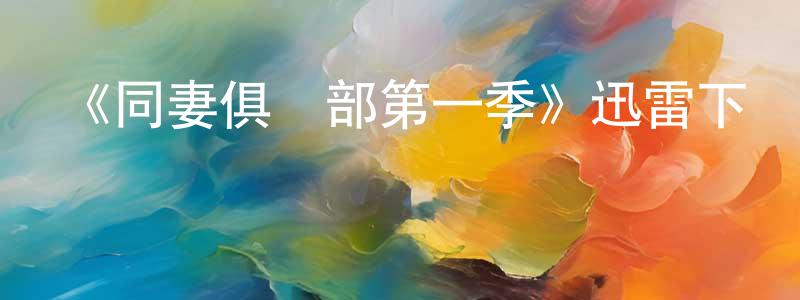 蔡慧紅發布《同妻俱樂部第一季》迅雷下載/在線觀看-都市情感-美劇天堂